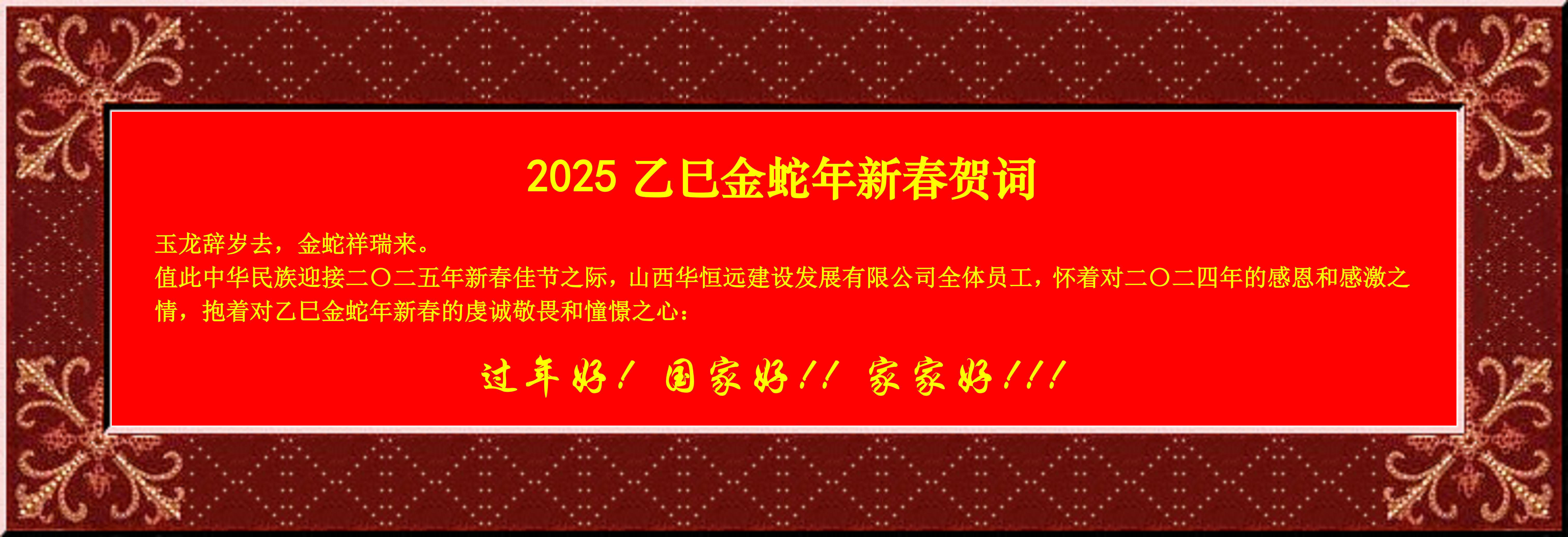 惟愿我華恒遠(yuǎn)成就夢(mèng)想——事業(yè)蓬博！貢獻(xiàn)社會(huì)！惠澤萬(wàn)家！給大家拜個(gè)早年啦！